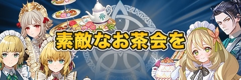 素敵なお茶会をガチャ【お茶会超英雄】｜当たりキャラと性能考察