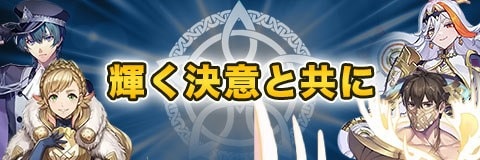 輝く決意と共にガチャ(第9回総選挙英雄)|当たりキャラと性能考察