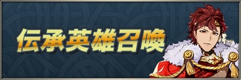 伝承英雄/神階英雄/紋章士英雄ガチャ(召喚)当たりランキング【伝承ディアマンドが新登場】