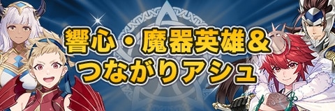 響心・魔器英雄＆つながりアシュガチャ｜当たりキャラと性能考察