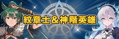 伝承英雄/神階英雄/紋章士英雄ガチャ(召喚)当たりランキング【紋章士カムイとシャドウズリンが新登場】