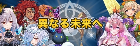 異なる未来へガチャ【ハロウィン超英雄】｜当たりキャラと性能考察