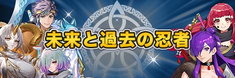 未来と過去の忍者ガチャ【忍者超英雄】|当たりキャラと性能考察