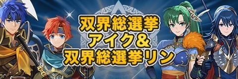 双界総選挙アイク＆双界総選挙リンガチャ｜当たりキャラと性能考察