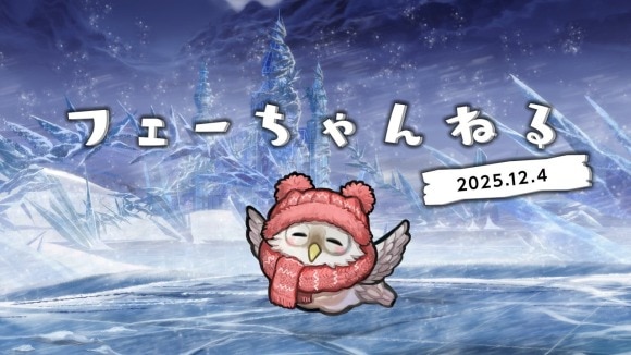 フェーちゃんねる情報まとめ【12/4配信】