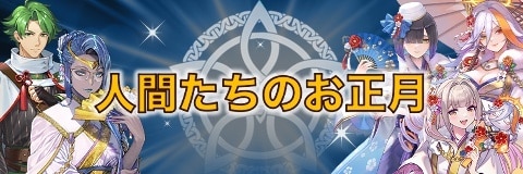 人間たちのお正月ガチャ【正月超英雄】｜当たりキャラと性能考察