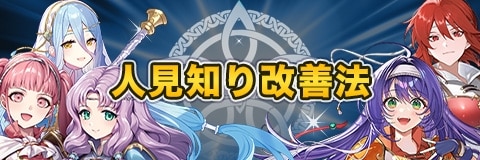 人見知り改善法ガチャ【イリア超英雄】｜当たりキャラと性能考察