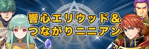 響心エリウッド＆つながりニニアンガチャ｜当たりキャラと性能考察