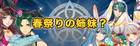 春祭りの姉妹？ガチャ【春超英雄】｜当たりキャラと性能考察