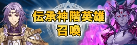 伝承英雄/神階英雄/紋章士英雄ガチャ(召喚)当たりランキング【伝承リオンとソンブルが新登場】