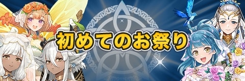 初めてのお祭りガチャ【花嫁超英雄】｜当たりキャラと性能考察