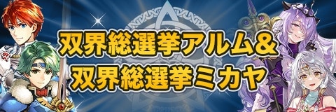 双界総選挙アルム＆双界総選挙ミカヤガチャ｜当たりキャラと性能考察