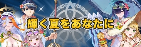 輝く夏をあなたにガチャ【水着超英雄】｜当たりキャラと性能考察