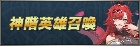 伝承英雄/神階英雄/紋章士英雄ガチャ(召喚)当たりランキング【ヨルムンガンドが新登場】