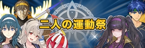 二人の運動祭ガチャ【運動着超英雄】｜当たりキャラと性能考察