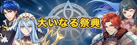 大いなる祭典ガチャ(第10回総選挙英雄)|当たりキャラと性能考察