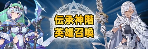 伝承英雄/神階英雄/紋章士英雄ガチャ(召喚)当たりランキング【伝承イシュマールと新神階セイズが新登場】