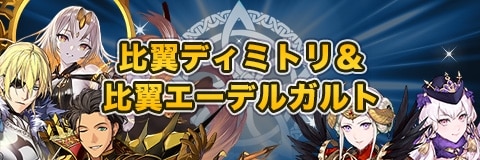 比翼総選挙ディミトリ＆比翼総選挙エーデルガルトガチャ｜当たりキャラと性能考察