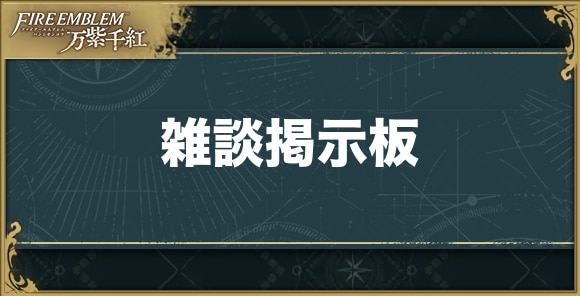 雑談掲示板