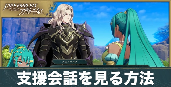 支援会話を見る方法とメリット