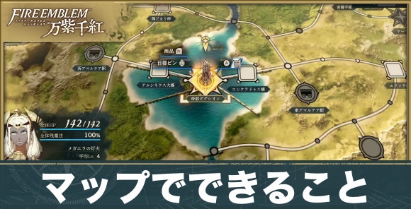 ワールドマップでできること