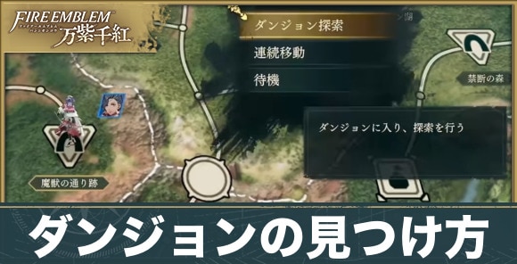 ダンジョンの見つけ方とメリット