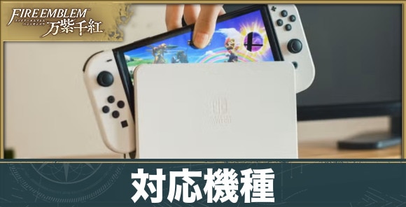 【ファイアーエムブレム万紫千紅】対応機種