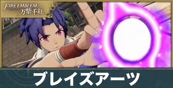 ブレイズアーツ一覧と発動条件