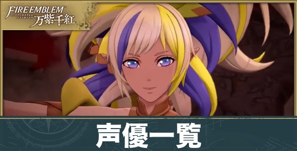 声優一覧