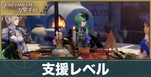 【ファイアーエムブレム万紫千紅】支援レベル
