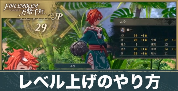 レベル上げのやり方