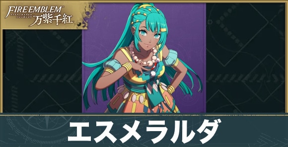 【fe万紫千紅】エスメラルダ