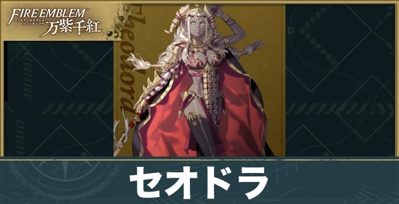 【fe万紫千紅】セオドラ