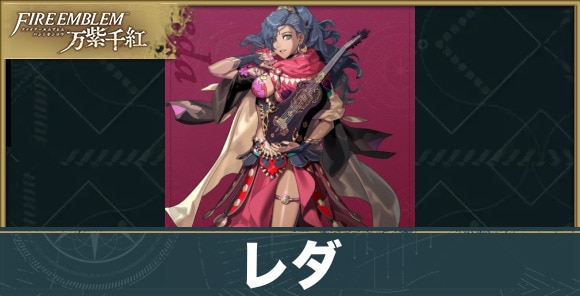 【fe万紫千紅】レダ