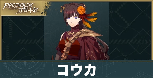 コウカのプロフィールと声優