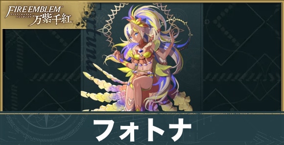 【fe万紫千紅】フォトナ