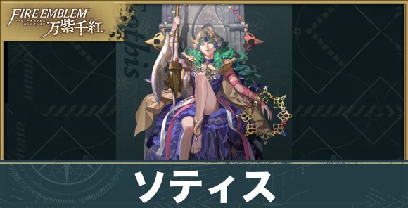 【fe万紫千紅】ソティス
