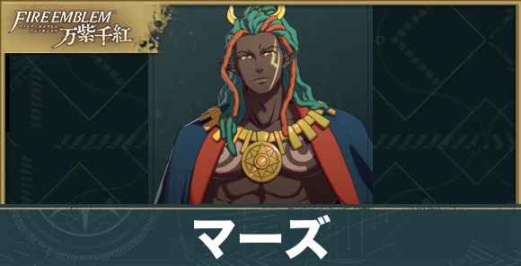 マーズのプロフィールと声優