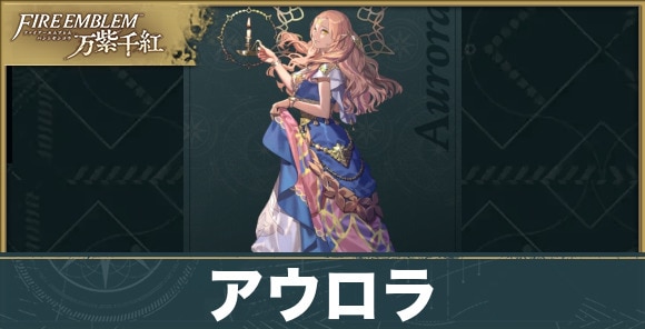 アウロラのプロフィールと声優