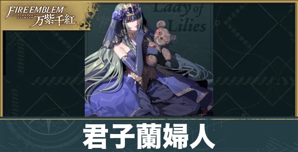 【fe万紫千紅】君子蘭婦人