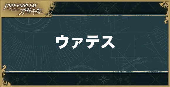 ウァテスの性能と技能適性
