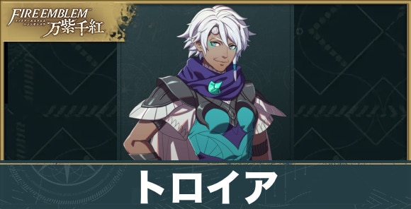 【fe万紫千紅】トロイア