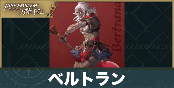 【fe万紫千紅】ベルトラン