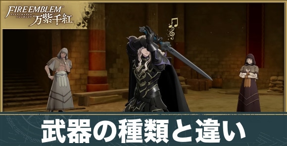武器の種類と違い