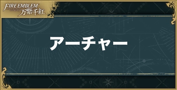 【ファイアーエムブレム万紫千紅】アーチャー