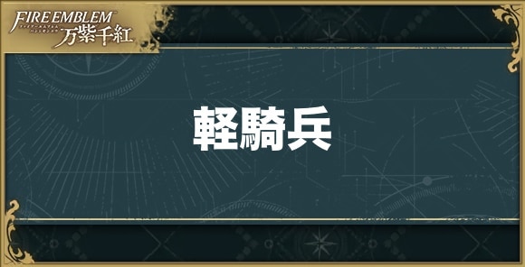 【ファイアーエムブレム万紫千紅】軽騎兵
