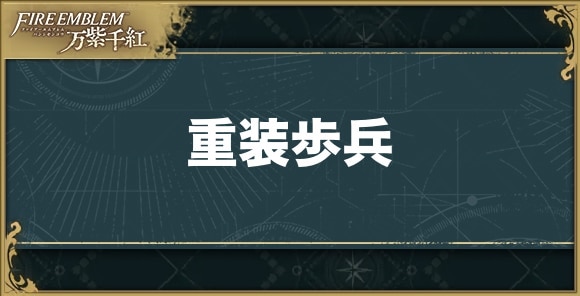 【ファイアーエムブレム万紫千紅】重装歩兵