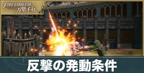 反撃の発動条件と対策方法
