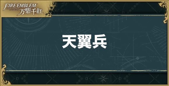 【ファイアーエムブレム万紫千紅】天翼兵