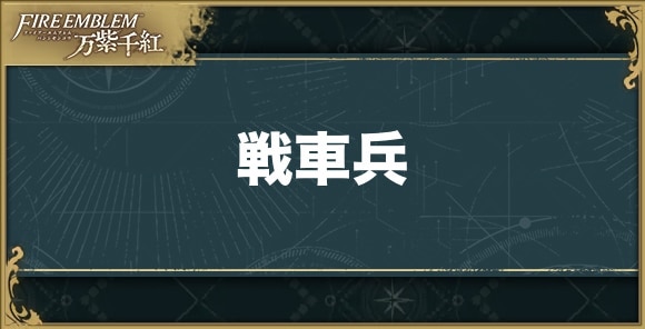 【ファイアーエムブレム万紫千紅】戦車兵
